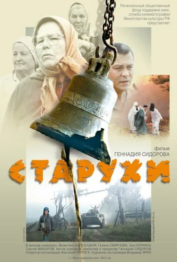 Старухи (2003) онлайн бесплатно